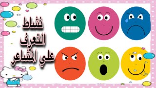 انشطة منتسوري التعرف علي المشاعر للاطفال من سنه ونصف الي ثلاث سنوات  Montessori emotions 