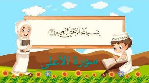 Surat Al-Ala (repeated for children to memorize) Sheikh Mishary Rashidسورة الأعلى مكررة للاطفال