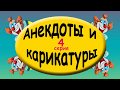 Анекдоты с карикатурами 4 серия