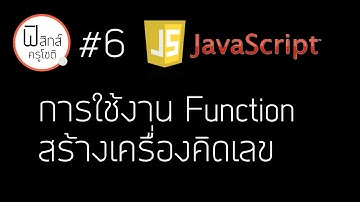Javascript - ใช้ Function สร้างเครื่องคิดเลข