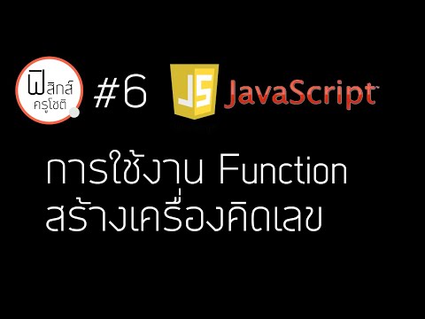 Javascript - ใช้ Function สร้างเครื่องคิดเลข