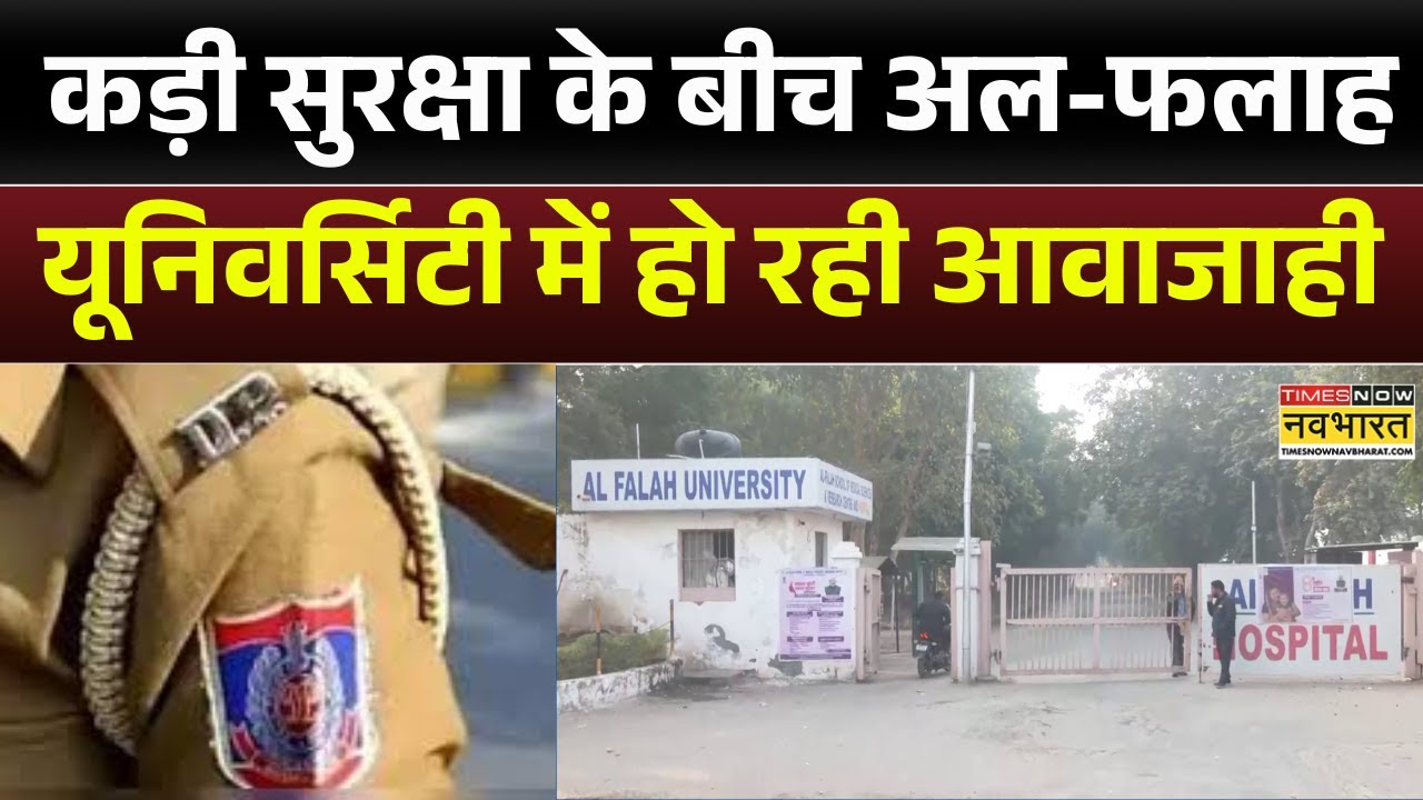 Red Fort Terror Attack | NIA Probe | कड़ी सुरक्षा के बीच Al-Falah University में हो रही आवाजाही