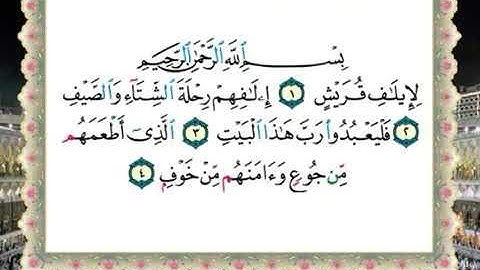 سورة قريش لفضيلة الشيخ سالم عبده سالم