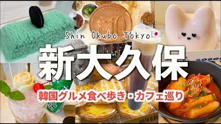 【2024年】新大久保グルメ食べ歩き/最新カフェ巡り/ランチ/韓国料理