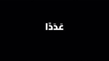 شاشة سوداء ايات فَضَرَبنا عَلى آذانِهِم فِي الكَهفِ القارئ علي جابر  [الكهف: ١١]