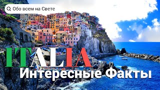 ИТАЛИЯ | Интересные факты об Италии | Факты Обо всем на Свете