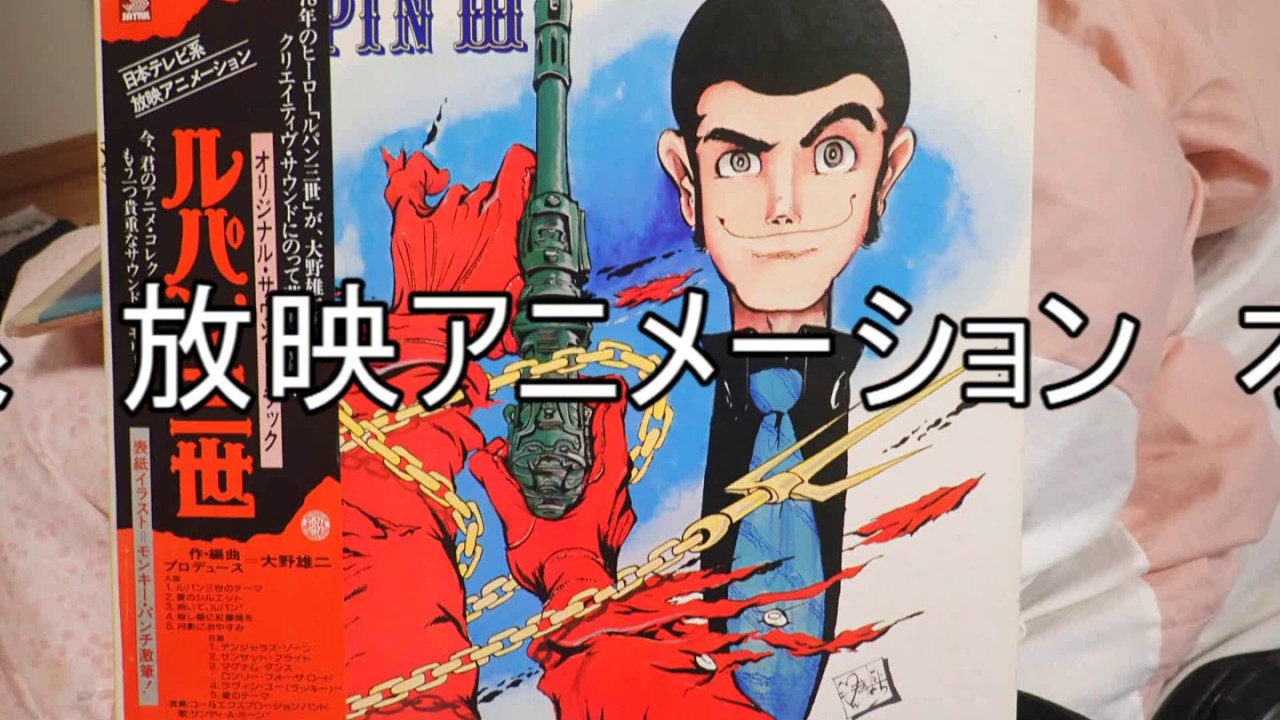 声優コメント付きレア Yuji Ohno Lupin Iii Original Soundtrack 1 Lupin 1978年日本テレビ放映 ルパン三世オリジナルサウンド トラック大野雄二 Youtube