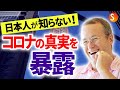 日本人が知らない！コロナの真実を暴露（ジェームススキナー X 清水康一朗 対談）