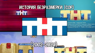 История Основной Заставки Тнт 2002-2020