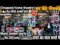 Home Theatre starts only Rs 400 /- | cheapest music system market, Amplifier, DJ, Tower