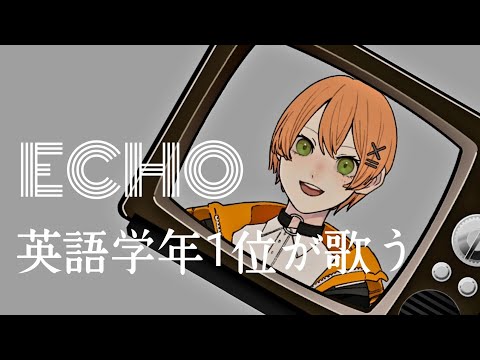 【英語学年一位が】ECHO/Crusher-P【歌ってみた】