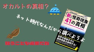 【ゆっくり解説（読書系）】「「新」怪奇現象41の真相」／ASIOS（超常現象の懐疑的調査のための会）／彩図社