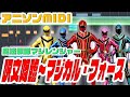 [MIDI]魔法戦隊マジレンジャーED「呪文降臨~マジカル・フォース」 Sister MAYO "Mahō Sentai Magiranger" OP