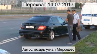 Перехват 14.07.2017 Автослесарь угнал Мерседес Перехват 14.07.2017 Автослесарь угнал Мерседес