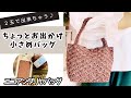 【かぎ針編み】楕円底でもOKエコアンダリヤ初めての方も♪ダイソーのバッグ底板&エコアンダリヤで夏らしい小さめバッグできました♪How to crochet bag