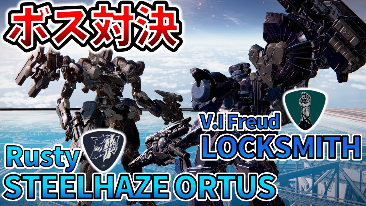 【AC6 ボス対決】ラスティの本気スティールヘイズ・オルトゥスvsフロイト！！真の最強はどっち？？【アーマードコア6】