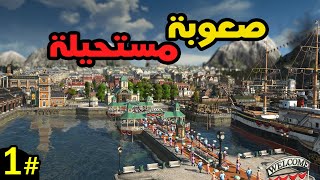 Anno 1800 انو 1800 | تجربة تحديثات اللعبة الجديدة #1