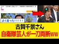 【緊急】古賀千景さん、”やす子さん”の一言で「自衛隊論」が完全終了ｗｗｗ