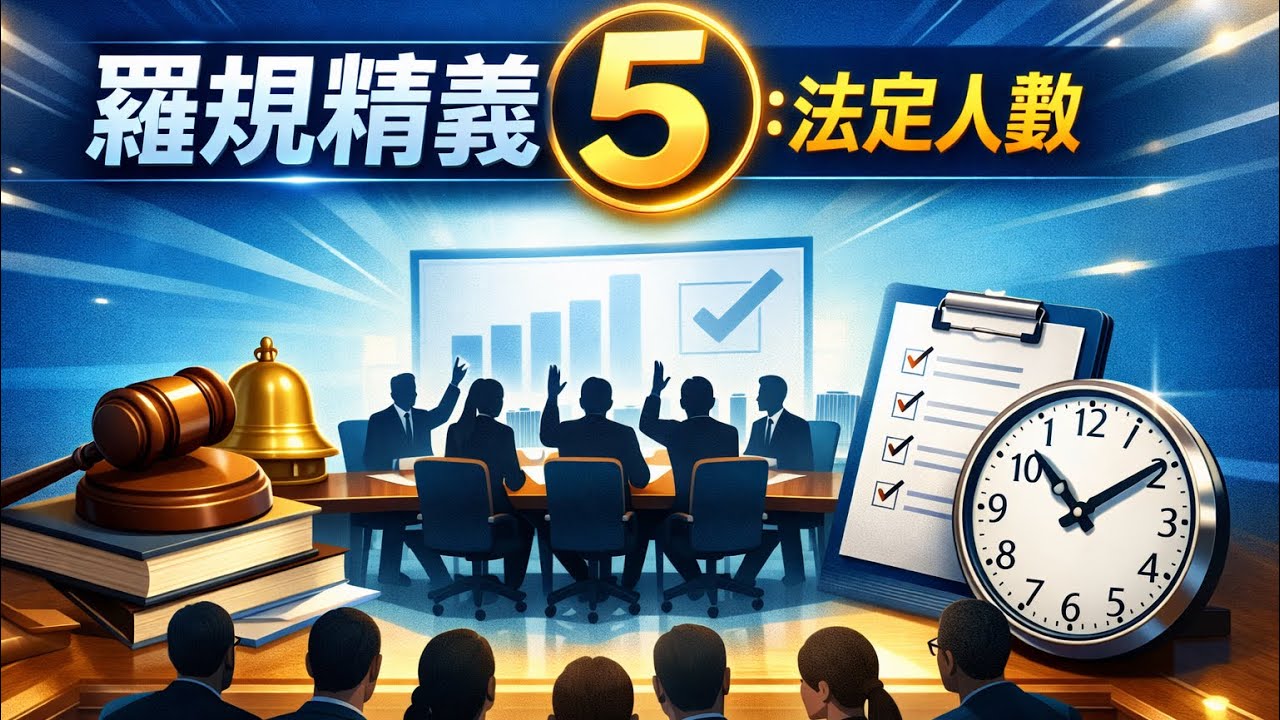 羅規精義5: 法定人數 Why Quorum Matters？| Robert’s Rules Ep.5