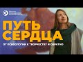 "Путь сердца - от психологии к творчеству и обратно"