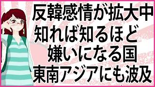【うんざりな韓国のあの話】反韓感情が拡大中  知れば知るほど嫌いになる国  東南アジアにも波及