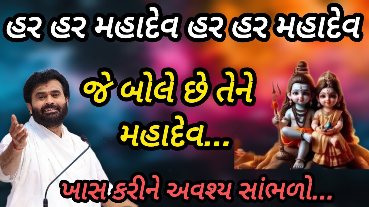 હર મહાદેવ હર હર મહાદેવ બોલે છે તેને મહાદેવ P Giribapu katha #mahadev #shiv 