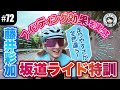 【#72 藤井彩加のライド特訓！】フィッティングでレベルアップ!? ペダルに体重を乗せてヒルクライムを攻略せよ！