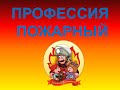 Видео ролик "Профессия пожарный"