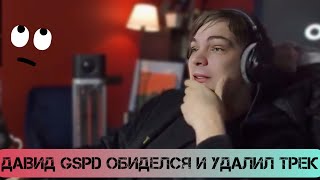 Слава КПСС: Давид GSPD удалил мой трек со всех площадок