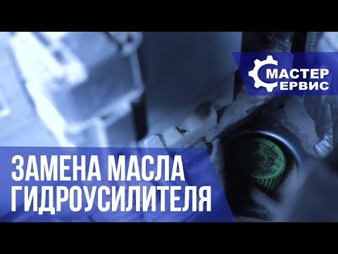 Как заменить масло гидроусилителя на Skoda Fabia 2012 года