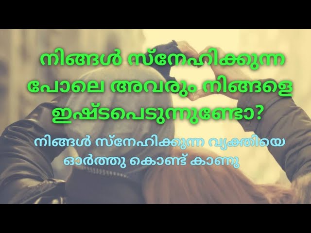 ♦️🌹നിങ്ങൾ സ്നേഹിക്കുന്ന പോലെ അവരും നിങ്ങളെ ഇഷ്ടപെടുന്നുണ്ടോ? Do they love you as you love them? class=