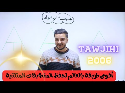 أفضل و أسهل طريقة لحفظ جميع المتطابقات المثلثية الدائرية 