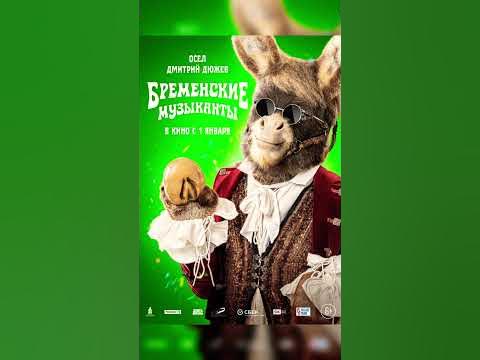Новые Бременские музыканты буквально олицетворяет состояние к концу ...