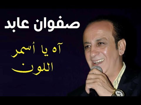 صفوان عابد آه يا أسمر اللون Youtube