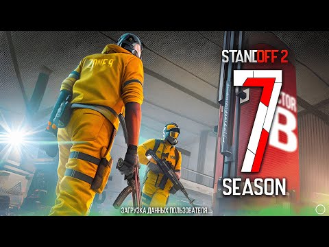 😱 7 СЕЗОН УЖЕ ЗАГРУЖАЕТСЯ В STANDOFF 2 | ОБНОВЛЕНИЕ 0.28.0 В СТАНДОФФ 2 7 SEASON