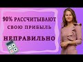 "КАК ВСЕ" - НЕПРАВИЛЬНО! Как рассчитать прибыль и расходы? Мой личный калькулятор