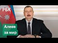 Алиев о мире с Арменией, планах на Нагорный Карабах и российских «Искандерах»