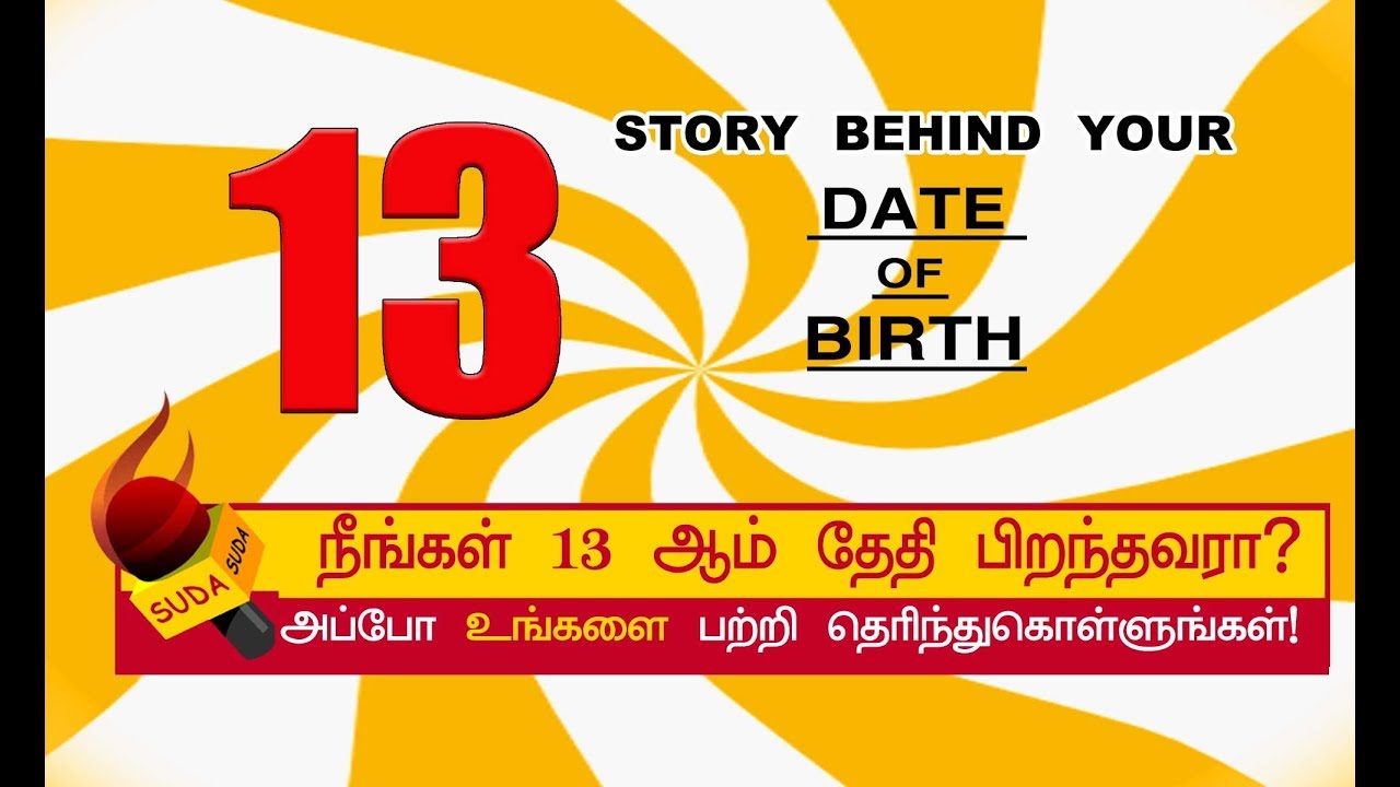 13 ஆம் தேதி பிறந்தவர்களின் குணாதிசயங்கள்! | BIRTH DATE CHARACTERISTICS