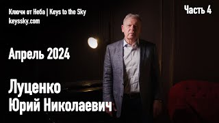 Луценко Юрий Николаевич. Интервью, апрель 2024. Часть 4.