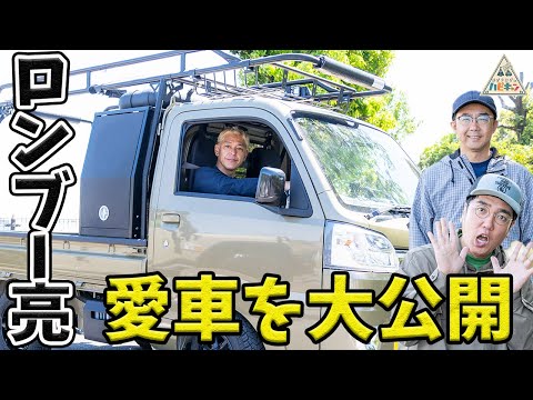 【第2話】車好き必見!!ロンブー亮とカーキャンプ【おぎやはぎ】【田村亮】