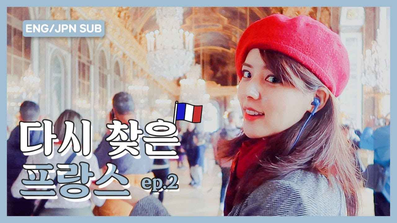 다시 찾은 프랑스 ep.2 ｜브이로그｜파리｜에펠탑｜루브르박물관 (ENG/JPN SUB)