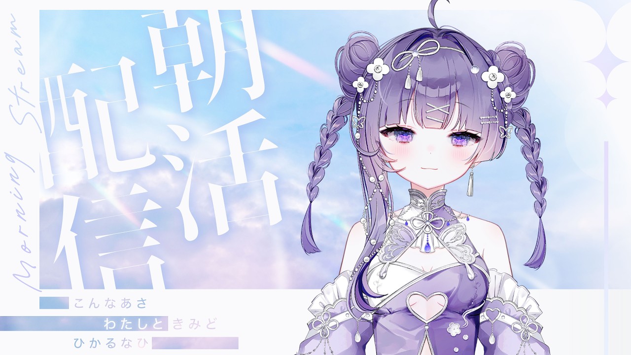 朝枠】高評価ください！|おはよう！！【雑談】 - YouTube