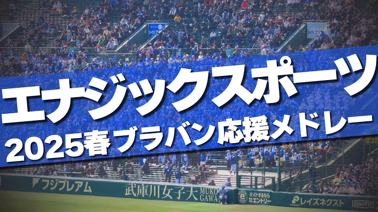 エナジックスポーツ ブラバン応援メドレー 2025春 第97回 センバツ高校野球