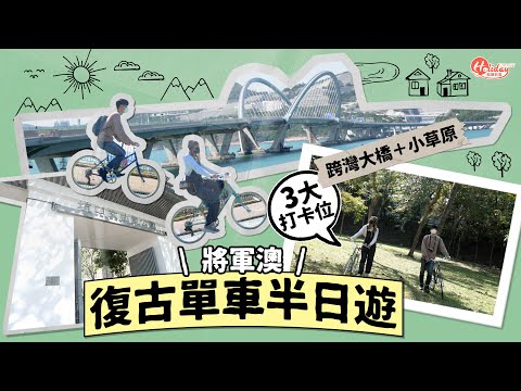 將軍澳復古單車半日遊 3大打卡位！跨灣大橋睇日落＋小草原｜將軍澳好去處｜踩單車好去處 ｜HolidaySmart