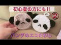 【パンダのエコたわし②】耳と目、鼻・口の編み方。これで完成です!!