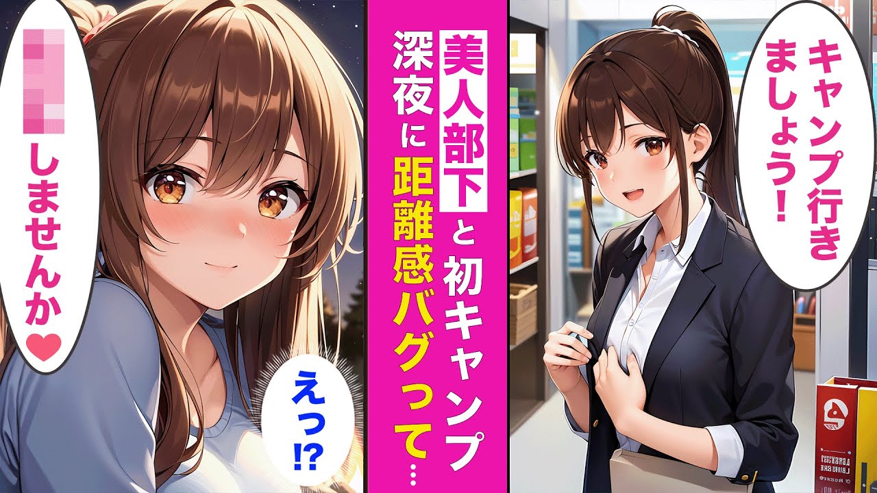 大好きな美人部下との関係が急展開‼︎💘キャンプをきっかけに始まった社内恋愛【AI漫画】【漫画】