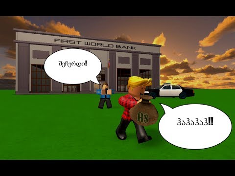 ROBLOX Jail Break| იღბლიანი ბანკის გატანა!!