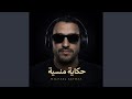 حكاية منسية