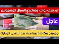 عاجل🔥تم صرف رواتب متقاعدي العمال المضمونين مع منح مكافأة بمناسبة عيد الاضحى المبارك