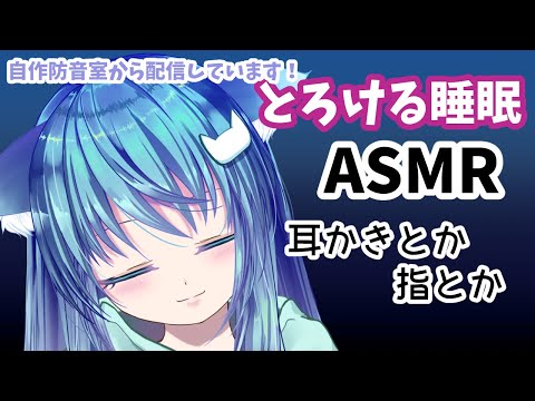 【ASMR配信47】白3Dio🐾耳かきとか指ぐりぐりとかで安眠する🐾/囁き雑談有/Whispering/cover ears/Japanese